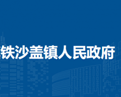 察哈爾右翼中旗鐵沙蓋鎮(zhèn)人民政府