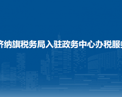 額濟(jì)納旗稅務(wù)局入駐政務(wù)中