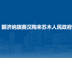 額濟(jì)納旗賽漢陶來(lái)蘇木人民
