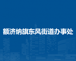 額濟(jì)納旗東風(fēng)街道辦事處