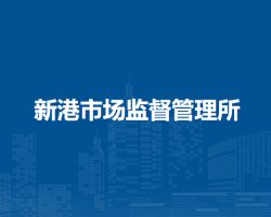 蕪湖市繁昌區(qū)新港市場(chǎng)監(jiān)督管理所