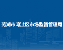 蕪湖市灣沚區(qū)市場監(jiān)督管理局