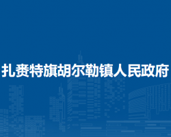 扎賚特旗胡爾勒鎮(zhèn)人民政府