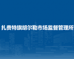 扎賚特旗胡爾勒市場監(jiān)督管理所