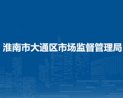 淮南市大通區(qū)市場監(jiān)督管理局
