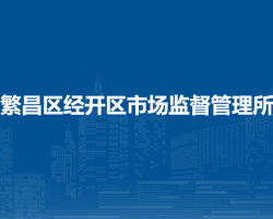 蕪湖市繁昌區(qū)經(jīng)開區(qū)市場(chǎng)監(jiān)督管理所