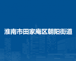 淮南市田家庵區(qū)朝陽(yáng)街道辦事處