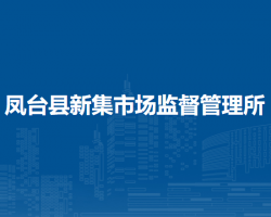 鳳臺縣新集市場監(jiān)督管理所