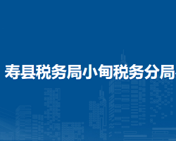 壽縣稅務(wù)局小甸稅務(wù)分局辦