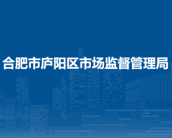 合肥市廬陽區(qū)市場監(jiān)督管理局
