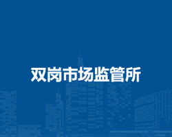 合肥市廬陽區(qū)雙崗市場監(jiān)督管理所