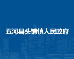 五河縣頭鋪鎮(zhèn)人民政府