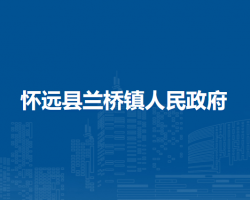 懷遠縣蘭橋鎮(zhèn)人民政府