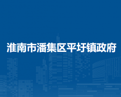 淮南市潘集區(qū)平圩鎮(zhèn)人民政府