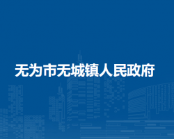 無為市無城鎮(zhèn)人民政府
