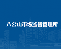 淮南市八公山區(qū)八公山市場監(jiān)督管理所
