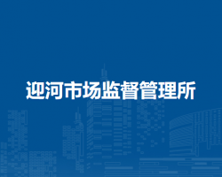 壽縣迎河市場(chǎng)監(jiān)督管理所
