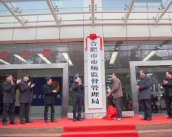 合肥市市場監(jiān)督管理局