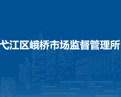 蕪湖市弋江區(qū)峨橋市場監(jiān)督管理所