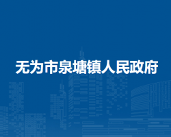 無為市泉塘鎮(zhèn)人民政府