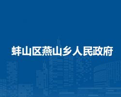 蚌埠市蚌山區(qū)燕山鄉(xiāng)人民政府