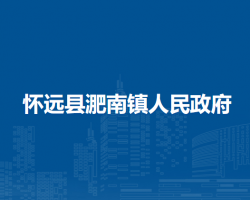 懷遠(yuǎn)縣淝南鎮(zhèn)人民政府