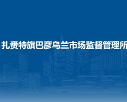 扎賚特旗巴彥烏蘭市場(chǎng)監(jiān)督