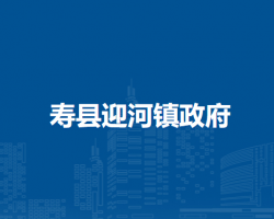 壽縣迎河鎮(zhèn)人民政府