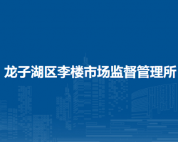 蚌埠市龍子湖區(qū)李樓市場監(jiān)督管理所