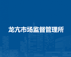 懷遠(yuǎn)縣龍亢市場(chǎng)監(jiān)督管理所