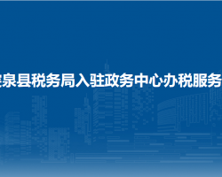 突泉縣稅務(wù)局入駐政務(wù)中心