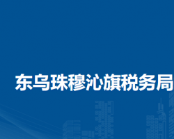 東烏珠穆沁旗稅務局入駐政