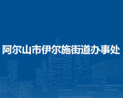 阿爾山市伊爾施街道辦事處