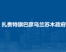 扎賚特旗巴彥烏蘭蘇木政府