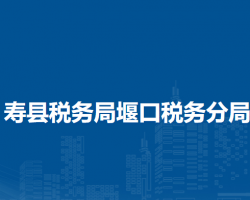 壽縣稅務(wù)局堰口稅務(wù)分局辦