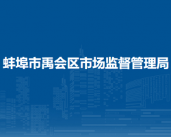 蚌埠市禹會(huì)區(qū)市場監(jiān)督管理局