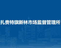 扎賚特旗新林市場監(jiān)督管理所