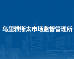 東烏珠穆沁旗烏里雅斯太市場監(jiān)督管理所