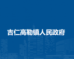 西烏珠穆沁旗吉仁高勒鎮(zhèn)人