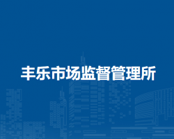肥西縣豐樂(lè)市場(chǎng)監(jiān)督管理所