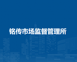 肥西縣銘傳市場監(jiān)督管理所