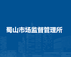 無為市蜀山市場監(jiān)督管理所