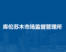察哈爾右翼中旗庫倫蘇木市場監(jiān)督管理所