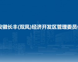 安徽長豐(雙鳳)經濟開發(fā)區(qū)管理委員會