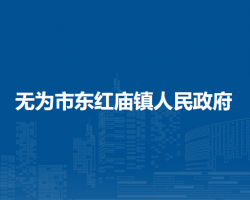 無為市紅廟鎮(zhèn)人民政府