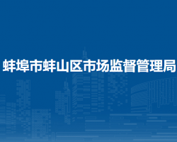蚌埠市蚌山區(qū)市場(chǎng)監(jiān)督管理局