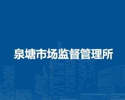 無為市泉塘市場監(jiān)督管理所