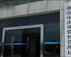 淮南市市場監(jiān)督管理局價格監(jiān)督檢查局