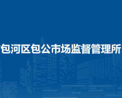 合肥市包河區(qū)包公市場監(jiān)督管理所