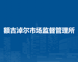東烏珠穆沁旗額吉淖爾市場監(jiān)督管理所